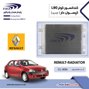 کندانسور کولر L90-کپسول دار-جدید