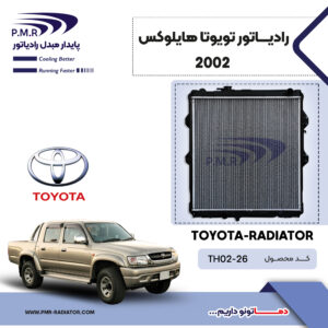 رادیاتور تویوتا هایــلوکس 2002