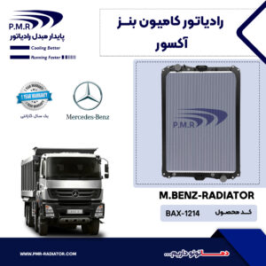 رادیاتور کامیون بنز آکسور
