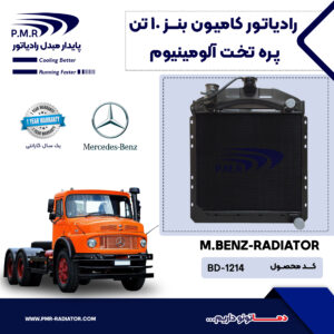 رادیاتور کامیون بنز 10 تن پره تخت آلومینیوم