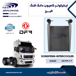 ایـنترکـــولر کامیون دانگ فنگ البرز