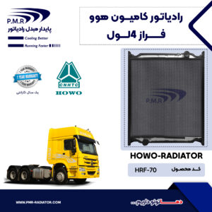 رادیاتور کامیون هوو فـــــراز 4 لول