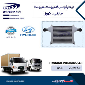 ایـنترکـــولر کامیونت هیوندا مایتی , کروز