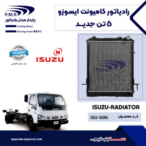 رادیاتور کامیونت ایسوزو 5 تن جدید
