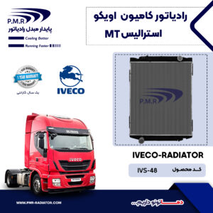 رادیاتور کامیون اویکو استرالیس MT