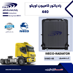 رادیاتور کامیون اویکو 440