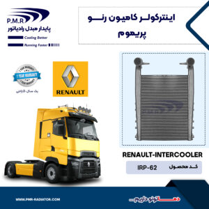 ایـنترکـــولر کامیون رنو پریمیوم