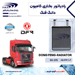رادیاتور بخاری کامیون دانگ فنگ