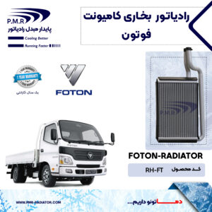 رادیاتور بخاری کامیونت فوتون