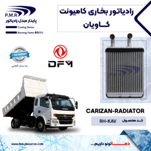 رادیاتور بخاری کامیونت کاویان