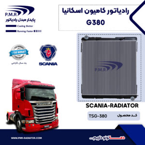 رادیاتور کامیون اسکانیا G380