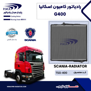 رادیاتور کامیون اسکانیا G400